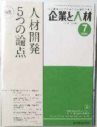 企業と人材 2020年7月号　Vol.53　No.1089