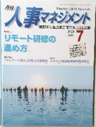 人事マネジメント　2020年7月号