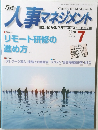 人事マネジメント　2020年7月号