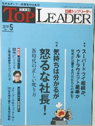 日経トップリーダー　2019年5月号