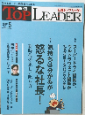 日経トップリーダー　2019年5月号