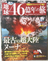 地球46億年の旅　07　2014年3/23号