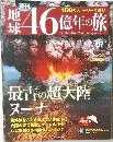 地球46億年の旅　07　2014年3/23号