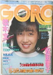 GORO　1982円4月8日号