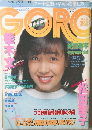 GORO　1982円4月8日号