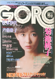 GORO　No.6　1985年3/14号