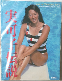 実可子伝説 