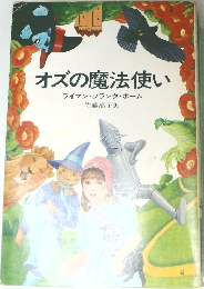オズの魔法使い　ライマン・フランク・ボーム