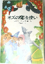 オズの魔法使い　ライマン・フランク・ボーム