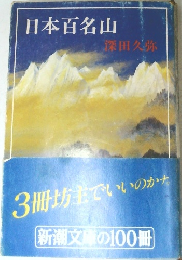 日本百名山