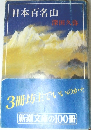 日本百名山