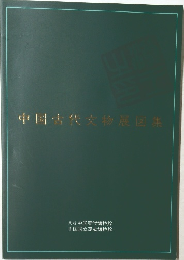 中国古代文物展図集