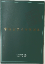 中国古代文物展図集
