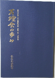買燈会の歩み