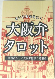 まいどおおきに!　大阪弁タロット