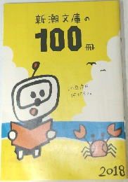 新潮文庫の100冊