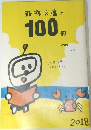 新潮文庫の100冊