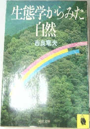 生態学からみた自然