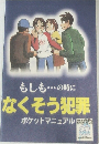 なくそう犯罪 