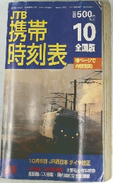 JTB携帯時刻表　10全国版