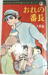 おれの番長