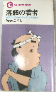 落語の若者　　無責任な若旦那 与太郎の馬鹿正直