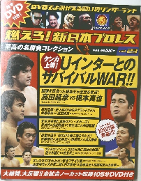 燃えろ！新日本プロレス　Vol.23