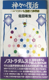神々の復活　