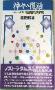神々の復活　