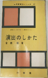 演出のしかた