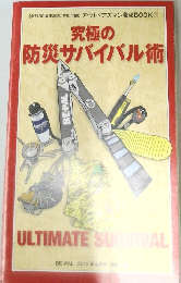 究極の防災サバイバル術