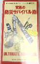究極の防災サバイバル術