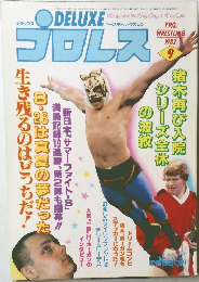 DELUXE　プロレス　1982年9月号