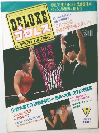 DELUXEプロレス デラプロ １９８６年７月号