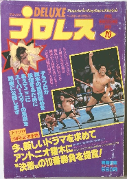プロレス 1981 　10