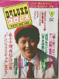 DELUXE　プロレス　1986年4月号