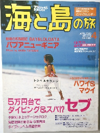 海と島の旅　2003/4