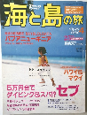 海と島の旅　2003/4