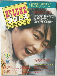 DELUXE プロレス 1987年７月号