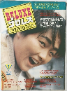 DELUXE プロレス 1987年７月号