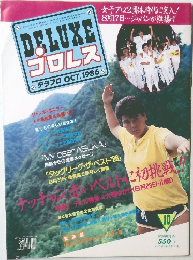 プロレス　1986年10月号