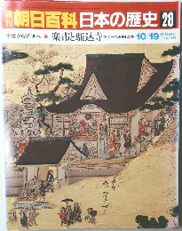 朝日百科日本の歴史 28　楽市と駈込寺