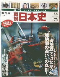 再現  日本史  戦国 8