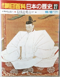 朝日百科日本の歴史 27　