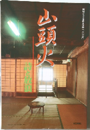 山頭火　詩と放浪