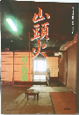 山頭火　詩と放浪