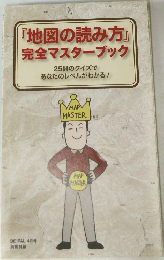 『地図の読み方』完全マスターブック　BE-PAL 4月号
