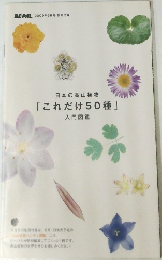 日本の高山植物「これだけ50種」　入門図鑑
