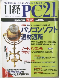 日経PC21　1997年5月号