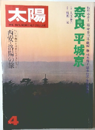 太陽　4　西安・洛陽の旅
